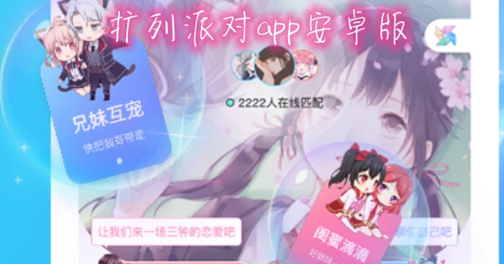 扩列派对app安卓版 扩列派对app安卓版