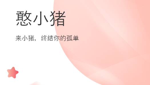 憨小猪app安卓版 憨小猪app安卓版