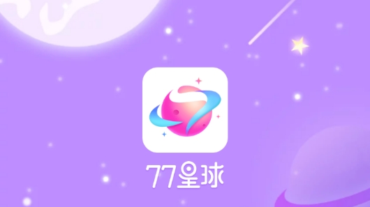 77星球直播官方版 77星球直播官方版