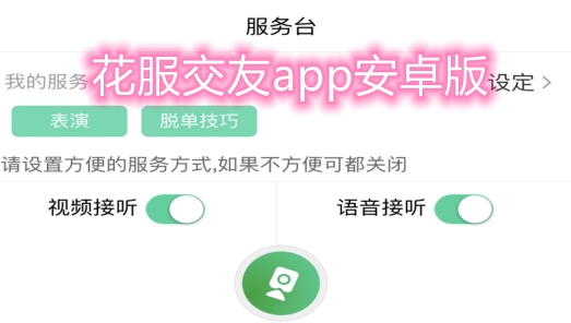 花服交友app安卓版 花服交友app安卓版