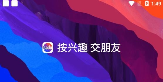 soda苏打交友app安卓版 soda苏打交友app安卓版