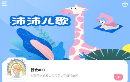 沛沛儿歌软件最新版 沛沛儿歌软件最新版