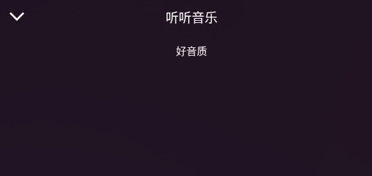 听听音乐app官方版 听听音乐app官方版