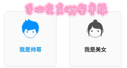 手心交友app安卓版 手心交友app安卓版