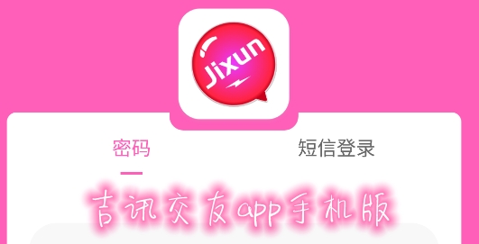 吉讯交友app手机版