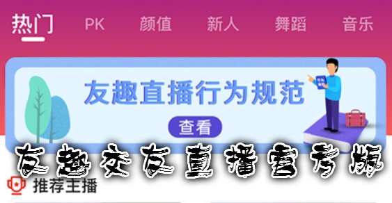 友趣交友直播官方版 友趣交友直播官方版
