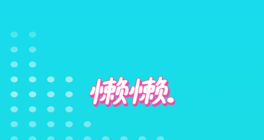 懒懒交友最新版