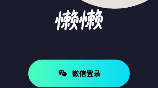懒懒交友最新版