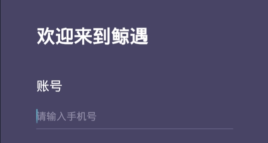 鲸遇交友官方版 鲸遇交友官方版
