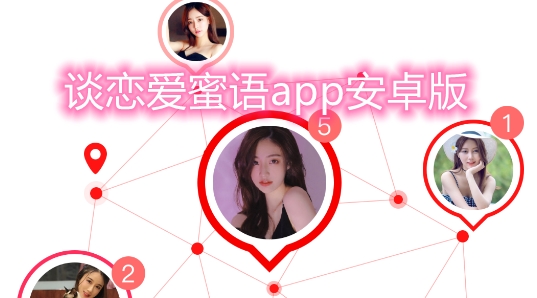 谈恋爱蜜语app安卓版 谈恋爱蜜语app安卓版