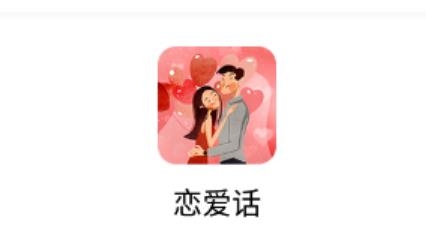 恋爱话app安卓版 恋爱话app安卓版