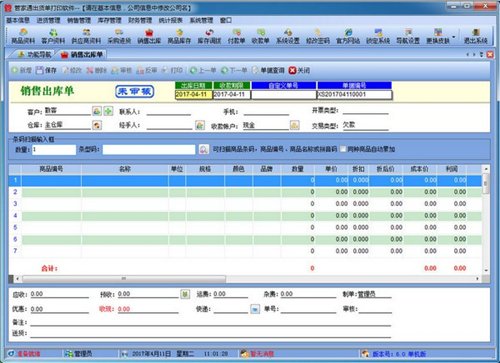 管家通出货单打印软件 6.3(图2)