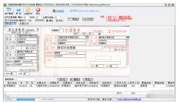 飞速进账单支票打印软件 3.8(图2)