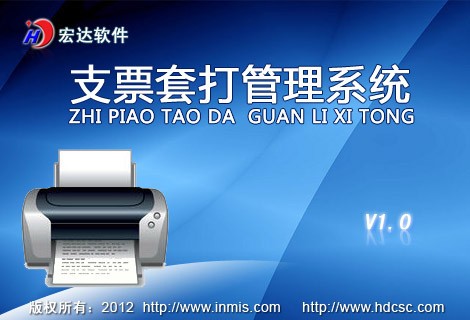 宏达支票套打管理系统 5.0.15(图2)