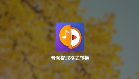 音频提取格式转换app官方版 QQ������20220624151140.png