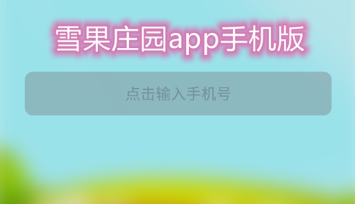 雪果庄园app手机版 雪果庄园app手机版