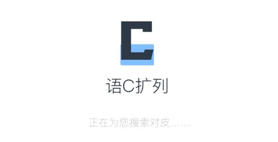 语C扩列app最新版