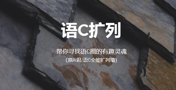 语C扩列app最新版