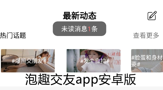 泡趣交友app安卓版