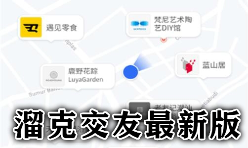 溜克交友最新版