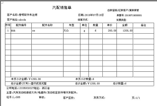 汽配销售出库单打印软件 32.6.7(图2)