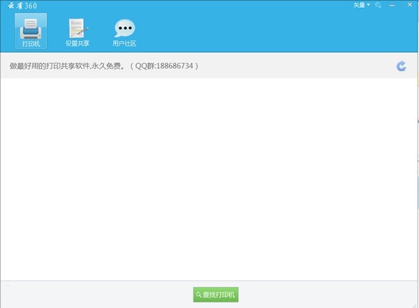云雀360共享打印软件 3.0.8.8(图2)