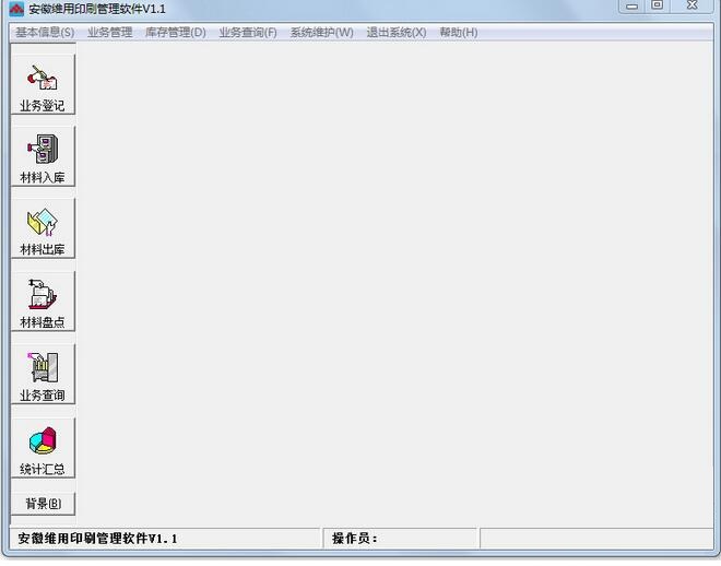 安徽维用印刷管理软件 1.1(图2)