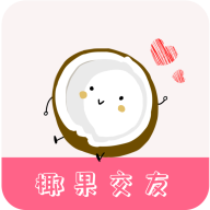 椰果交友app最新版