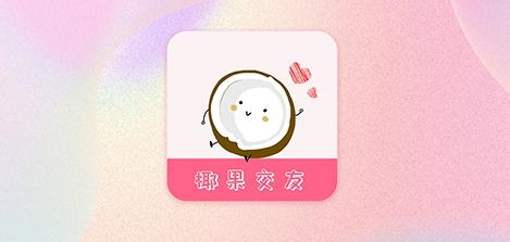 椰果交友app最新版 椰果交友app最新版