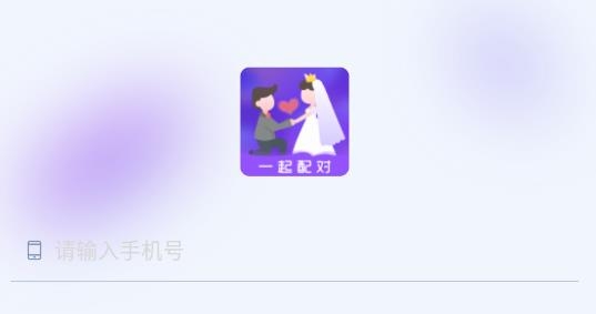 一起配对安卓版 一起配对安卓版