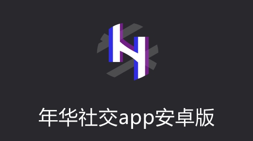 年华社交app安卓版