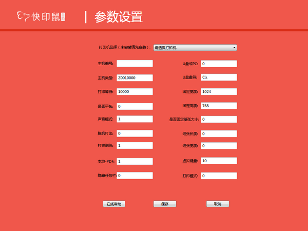 快印鼠自助打印软件 4.4(图2)
