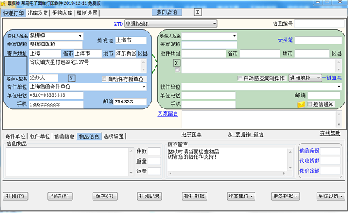票据神菜鸟电子面单打印软件 2019(图2)