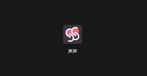 声声app最新版 声声app最新版