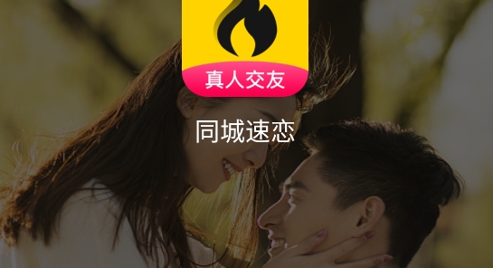 同城速恋交友app最新版