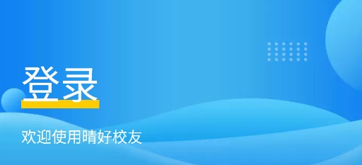 晴好校友app安卓版