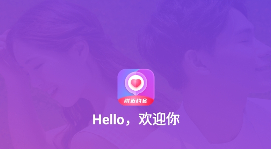 附近约会交友app官方版