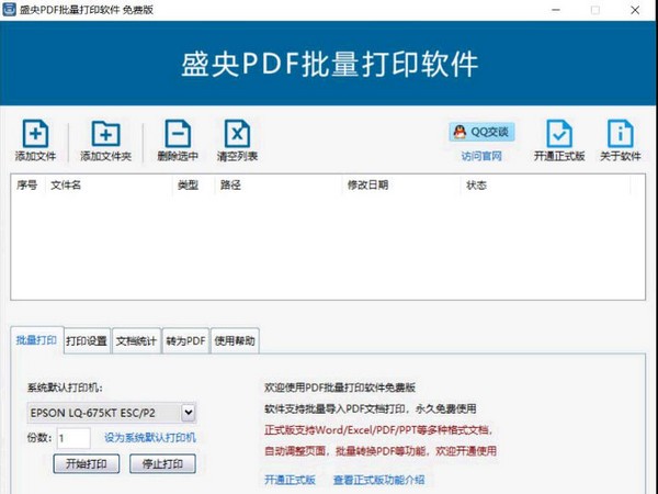 盛央PDF批量打印软件 3.2(图2)