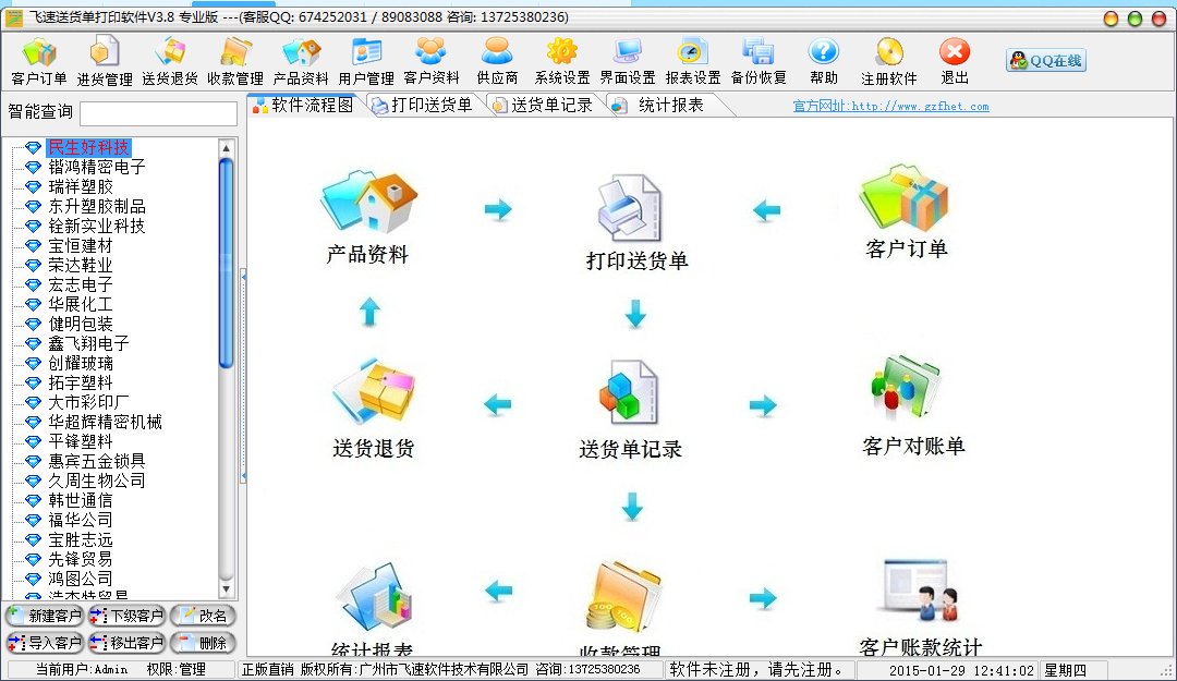 飞速送货单打印管理 3.8(图2)