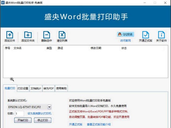 盛央Word批量打印助手 2.5(图2)