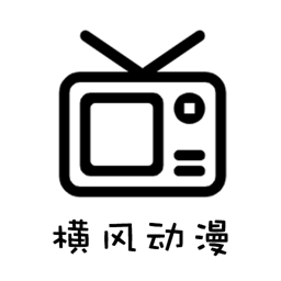 横风动画app(横风动漫)
