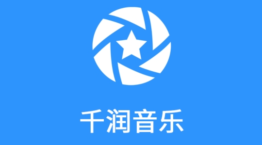 千润音乐app官方版 千润音乐app官方版