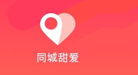 同城甜爱交友最新版 同城甜爱交友最新版