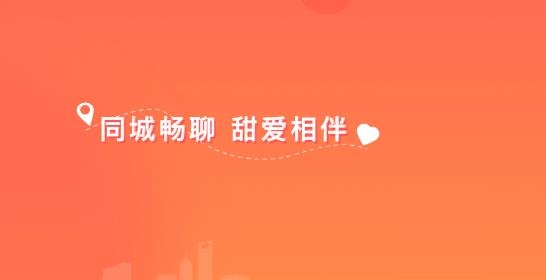 同城甜爱交友最新版 同城甜爱交友最新版