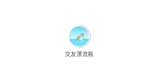 交友漂流瓶软件最新版