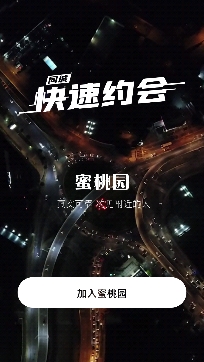 蜜桃园快速约会app最新版 蜜桃园快速约会app最新版