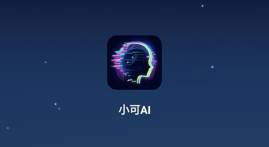 小可AI最新版 小可AI最新版