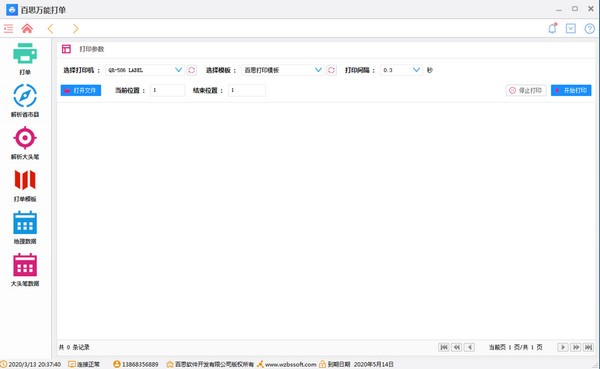 百思万能打单软件 1.20.0.1(图2)