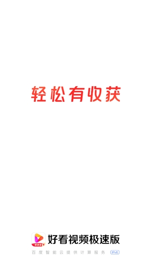好看视频极速版最新版 好看视频极速版最新版