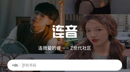连音交友app手机版 连音交友app手机版